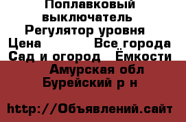Поплавковый выключатель. Регулятор уровня › Цена ­ 1 300 - Все города Сад и огород » Ёмкости   . Амурская обл.,Бурейский р-н